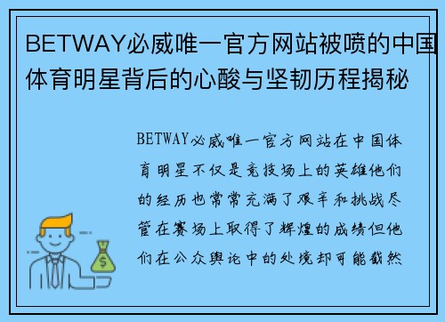 BETWAY必威唯一官方网站被喷的中国体育明星背后的心酸与坚韧历程揭秘