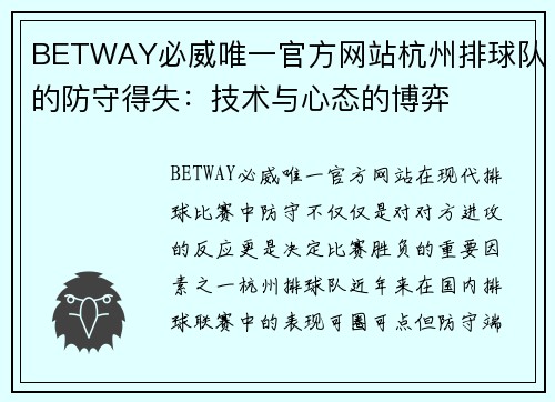 BETWAY必威唯一官方网站杭州排球队的防守得失：技术与心态的博弈