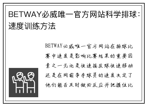 BETWAY必威唯一官方网站科学排球：速度训练方法