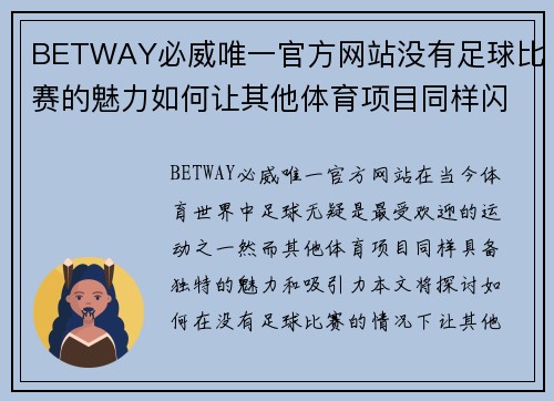 BETWAY必威唯一官方网站没有足球比赛的魅力如何让其他体育项目同样闪耀光芒