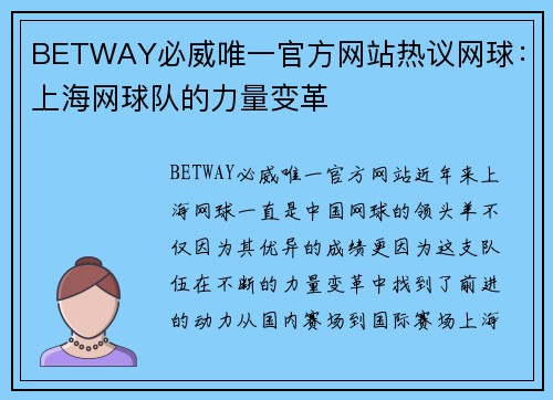 BETWAY必威唯一官方网站热议网球：上海网球队的力量变革
