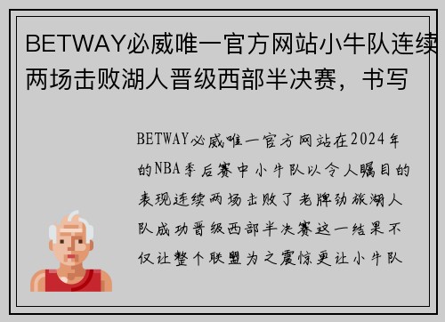 BETWAY必威唯一官方网站小牛队连续两场击败湖人晋级西部半决赛，书写新篇章