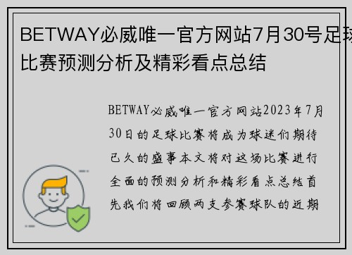 BETWAY必威唯一官方网站7月30号足球比赛预测分析及精彩看点总结