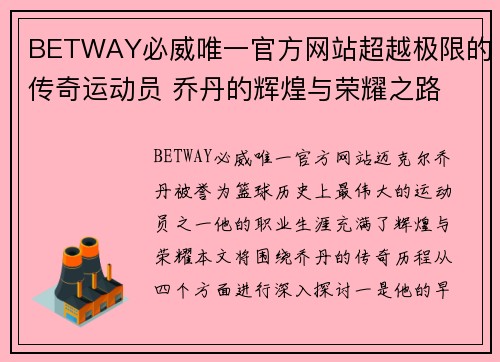 BETWAY必威唯一官方网站超越极限的传奇运动员 乔丹的辉煌与荣耀之路