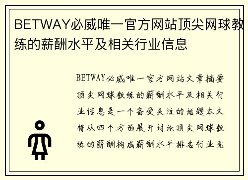 BETWAY必威唯一官方网站顶尖网球教练的薪酬水平及相关行业信息