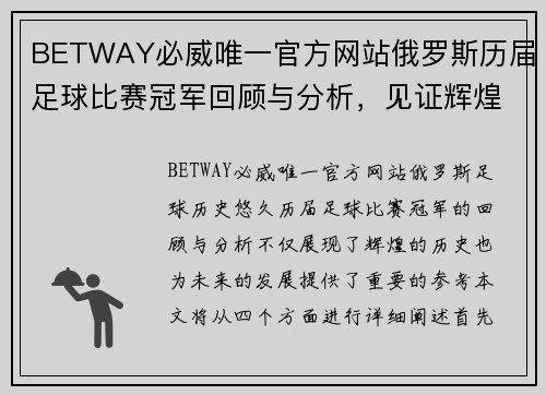 BETWAY必威唯一官方网站俄罗斯历届足球比赛冠军回顾与分析，见证辉煌历史与未来展望