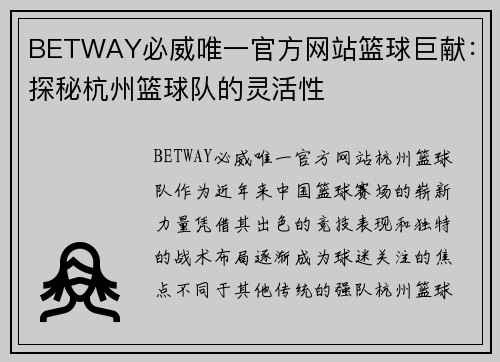 BETWAY必威唯一官方网站篮球巨献：探秘杭州篮球队的灵活性