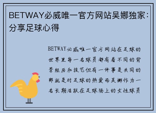 BETWAY必威唯一官方网站吴娜独家：分享足球心得
