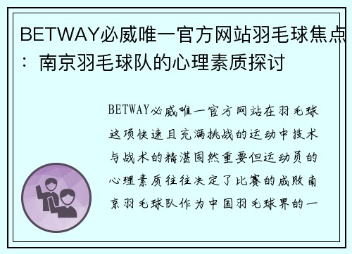 BETWAY必威唯一官方网站羽毛球焦点：南京羽毛球队的心理素质探讨