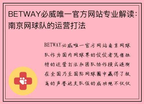 BETWAY必威唯一官方网站专业解读：南京网球队的运营打法