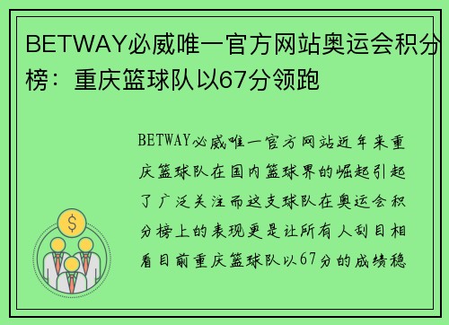 BETWAY必威唯一官方网站奥运会积分榜：重庆篮球队以67分领跑
