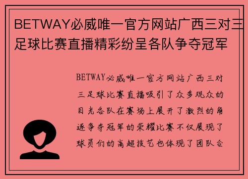 BETWAY必威唯一官方网站广西三对三足球比赛直播精彩纷呈各队争夺冠军荣耀不容错过