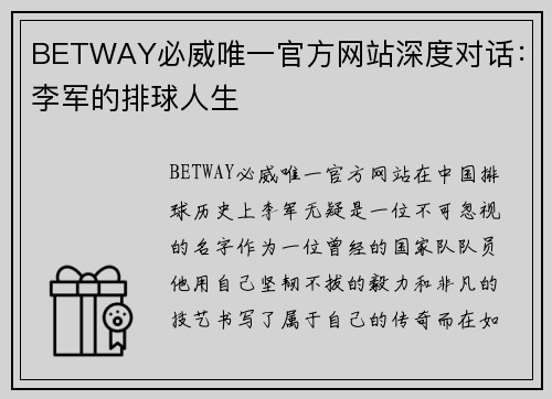 BETWAY必威唯一官方网站深度对话：李军的排球人生