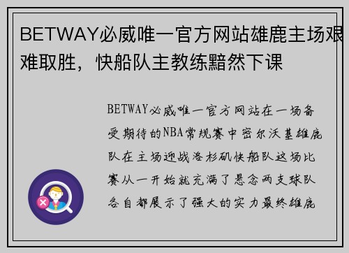 BETWAY必威唯一官方网站雄鹿主场艰难取胜，快船队主教练黯然下课