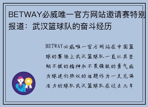 BETWAY必威唯一官方网站邀请赛特别报道：武汉篮球队的奋斗经历