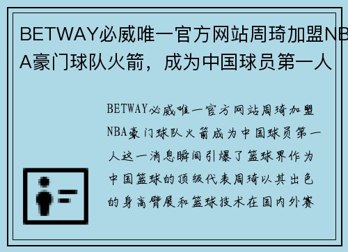 BETWAY必威唯一官方网站周琦加盟NBA豪门球队火箭，成为中国球员第一人