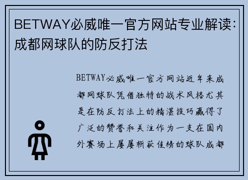 BETWAY必威唯一官方网站专业解读：成都网球队的防反打法