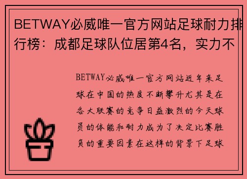BETWAY必威唯一官方网站足球耐力排行榜：成都足球队位居第4名，实力不容小觑