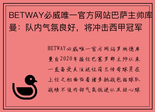 BETWAY必威唯一官方网站巴萨主帅库曼：队内气氛良好，将冲击西甲冠军