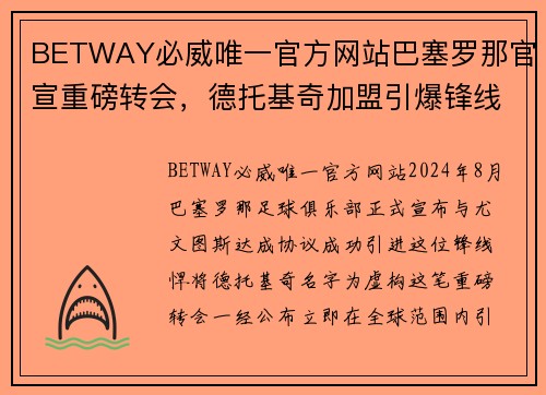 BETWAY必威唯一官方网站巴塞罗那官宣重磅转会，德托基奇加盟引爆锋线