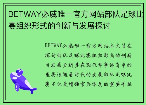 BETWAY必威唯一官方网站部队足球比赛组织形式的创新与发展探讨