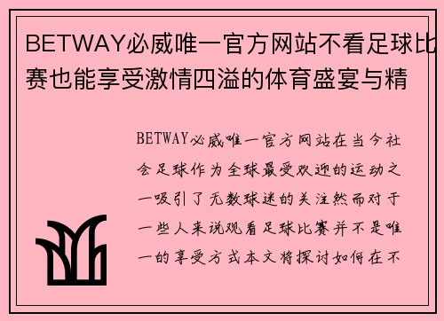 BETWAY必威唯一官方网站不看足球比赛也能享受激情四溢的体育盛宴与精彩瞬间
