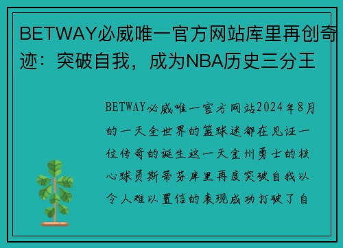 BETWAY必威唯一官方网站库里再创奇迹：突破自我，成为NBA历史三分王