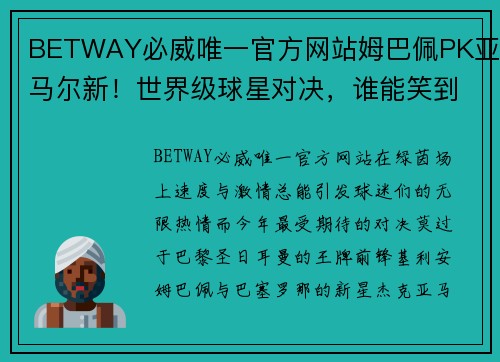 BETWAY必威唯一官方网站姆巴佩PK亚马尔新！世界级球星对决，谁能笑到最后？