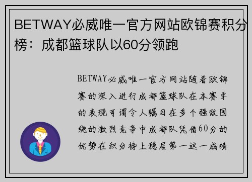 BETWAY必威唯一官方网站欧锦赛积分榜：成都篮球队以60分领跑