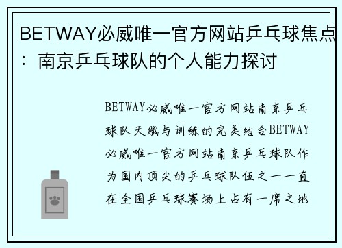 BETWAY必威唯一官方网站乒乓球焦点：南京乒乓球队的个人能力探讨