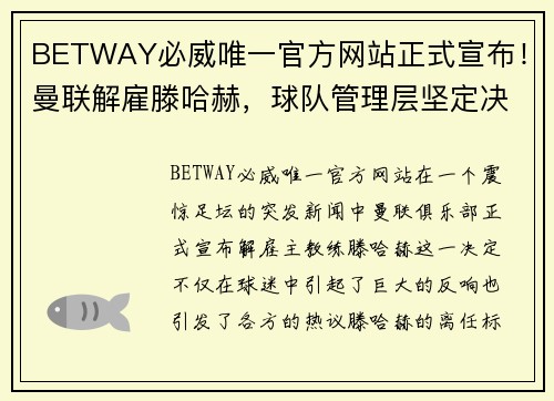 BETWAY必威唯一官方网站正式宣布！曼联解雇滕哈赫，球队管理层坚定决策