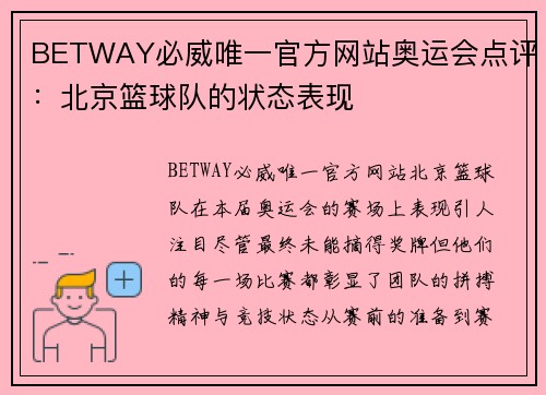BETWAY必威唯一官方网站奥运会点评：北京篮球队的状态表现