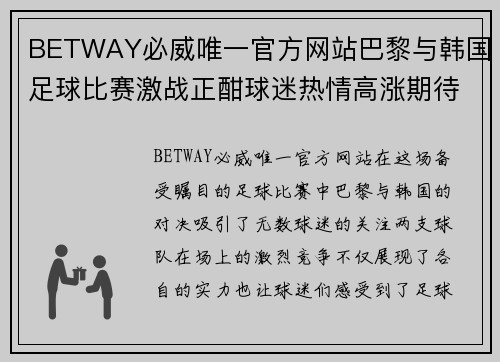 BETWAY必威唯一官方网站巴黎与韩国足球比赛激战正酣球迷热情高涨期待精彩对决