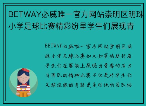 BETWAY必威唯一官方网站崇明区明珠小学足球比赛精彩纷呈学生们展现青春活力与团队精神