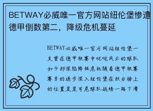 BETWAY必威唯一官方网站纽伦堡惨遭德甲倒数第二，降级危机蔓延