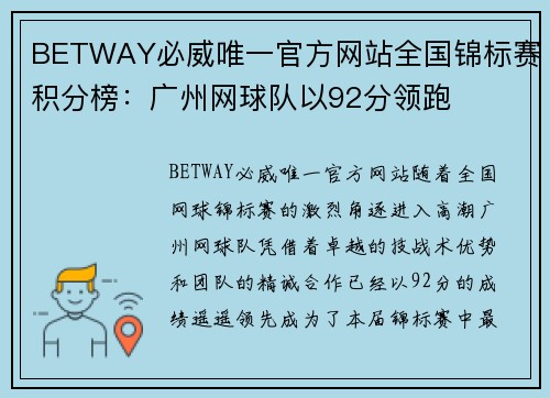 BETWAY必威唯一官方网站全国锦标赛积分榜：广州网球队以92分领跑