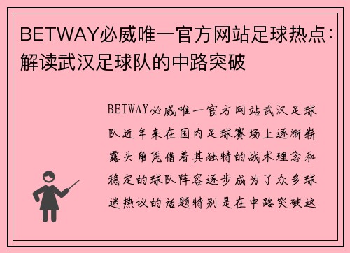 BETWAY必威唯一官方网站足球热点：解读武汉足球队的中路突破