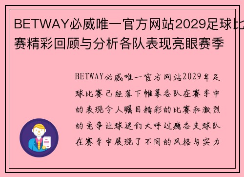 BETWAY必威唯一官方网站2029足球比赛精彩回顾与分析各队表现亮眼赛季最佳球员评选即将揭晓