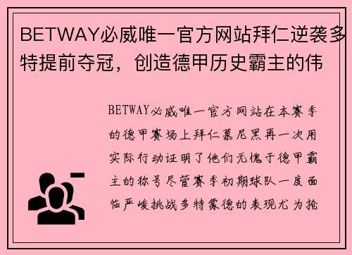 BETWAY必威唯一官方网站拜仁逆袭多特提前夺冠，创造德甲历史霸主的伟大辉煌