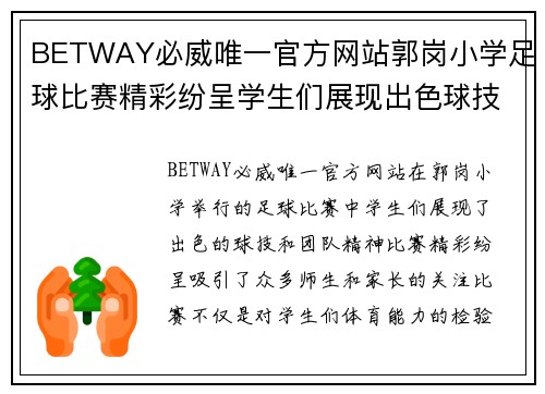 BETWAY必威唯一官方网站郭岗小学足球比赛精彩纷呈学生们展现出色球技与团队精神