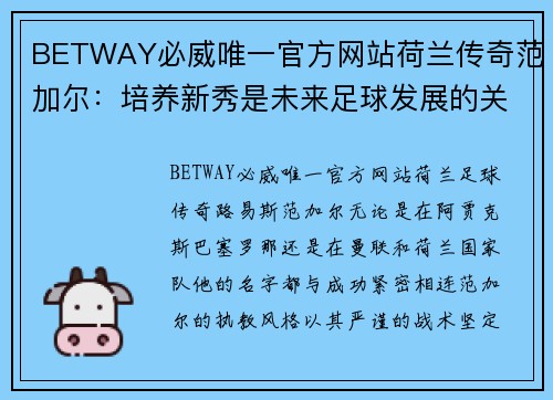 BETWAY必威唯一官方网站荷兰传奇范加尔：培养新秀是未来足球发展的关键路径