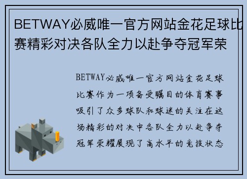 BETWAY必威唯一官方网站金花足球比赛精彩对决各队全力以赴争夺冠军荣耀