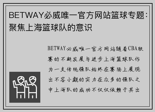 BETWAY必威唯一官方网站篮球专题：聚焦上海篮球队的意识