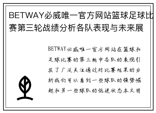 BETWAY必威唯一官方网站篮球足球比赛第三轮战绩分析各队表现与未来展望