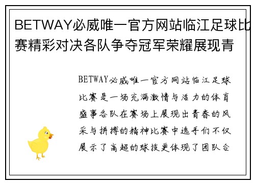 BETWAY必威唯一官方网站临江足球比赛精彩对决各队争夺冠军荣耀展现青春风采