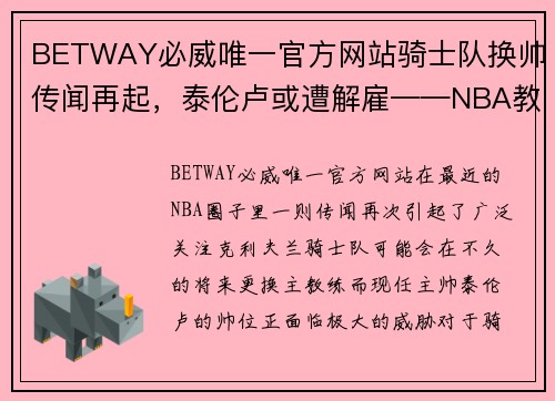 BETWAY必威唯一官方网站骑士队换帅传闻再起，泰伦卢或遭解雇——NBA教练市场新动向