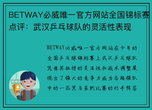 BETWAY必威唯一官方网站全国锦标赛点评：武汉乒乓球队的灵活性表现