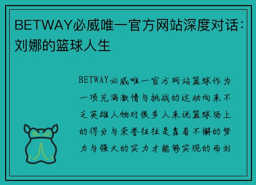 BETWAY必威唯一官方网站深度对话：刘娜的篮球人生
