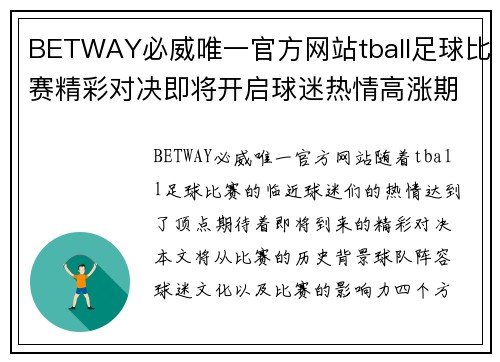 BETWAY必威唯一官方网站tball足球比赛精彩对决即将开启球迷热情高涨期待精彩瞬间