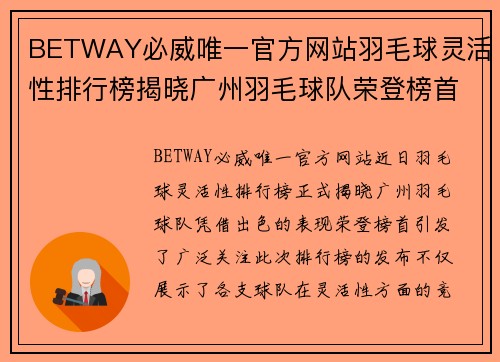 BETWAY必威唯一官方网站羽毛球灵活性排行榜揭晓广州羽毛球队荣登榜首引关注